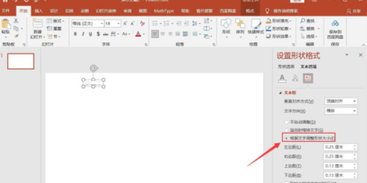 ppt文本框如何设置根据文字调整形状大小