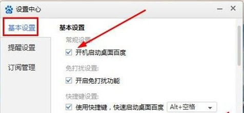 桌面百度怎样设置开机自启