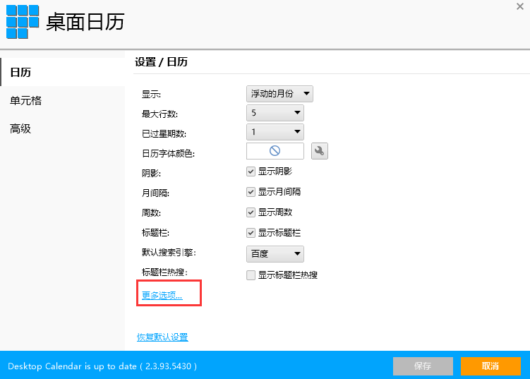 桌面日历如何设置农历