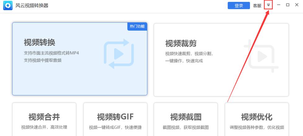 风云视频转换器怎么用