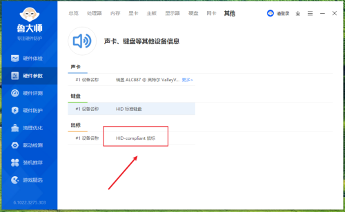 鲁大师如何查看鼠标设备名称