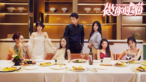 《做你的猫》官方版