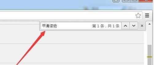 谷歌浏览器怎么设置平滑滚动效果