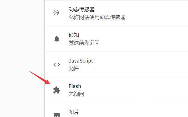 谷歌浏览器怎么设置flash访问权限