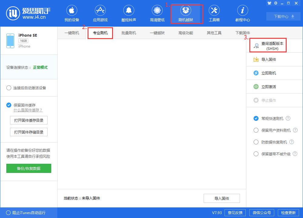 爱思助手怎么刷机