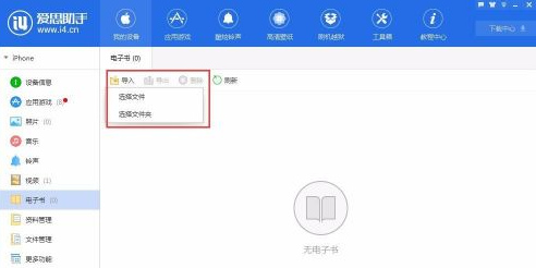 爱思助手怎样导入电子书