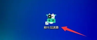 鲜牛加速器怎么设置极速模式