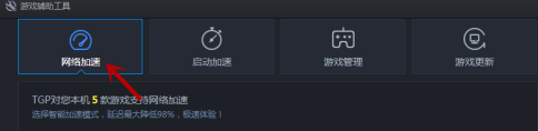 腾讯游戏平台怎样设置游戏网络加速