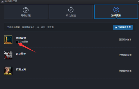 TGP腾讯游戏平台怎样关闭自动更新游戏功能