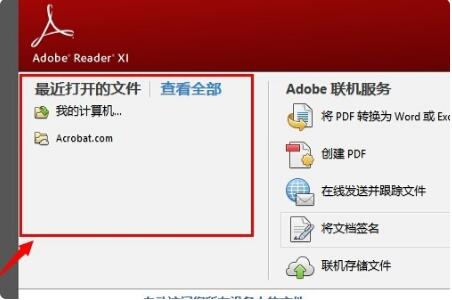 Adobe Reader XI怎么删除最近打开的文件