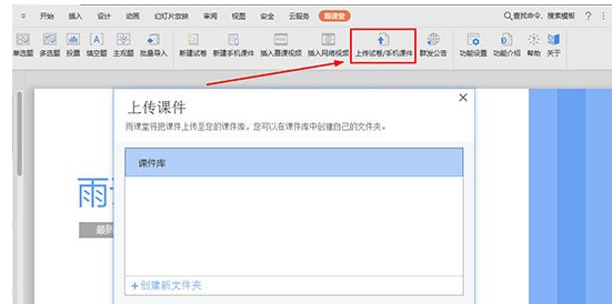 雨课堂怎么上传课件