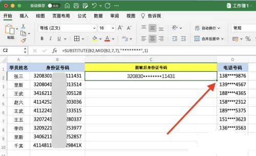 excel数据怎么脱敏