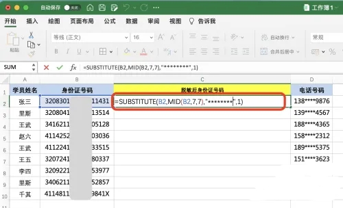 excel数据怎么脱敏