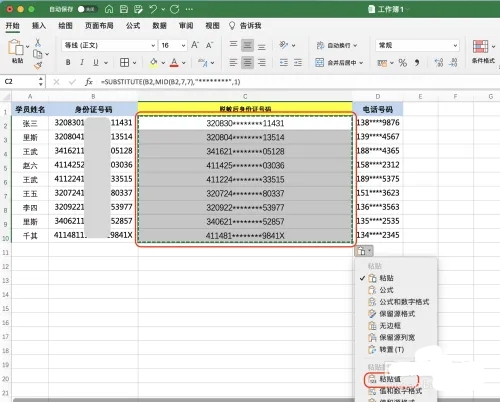 excel数据怎么脱敏