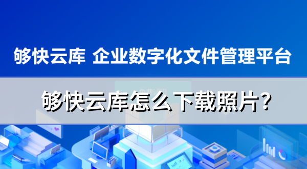 够快云库怎么下载照片