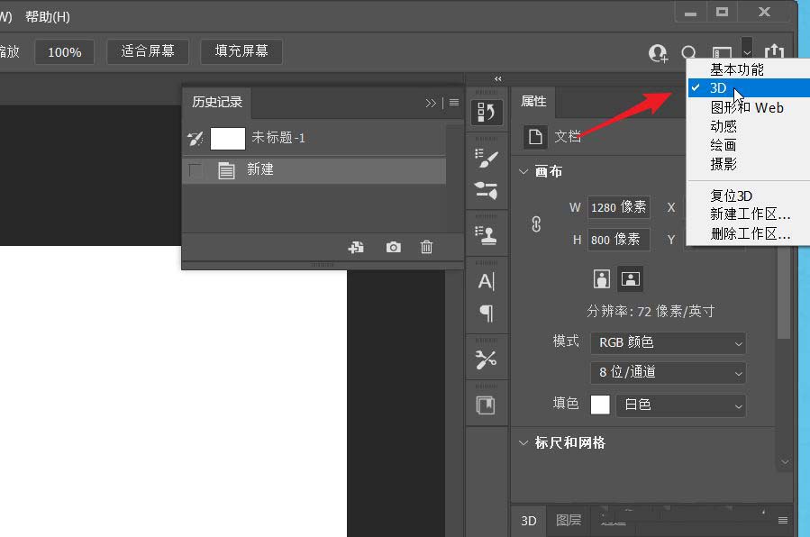 ps基本功能怎么修改为3D工作区