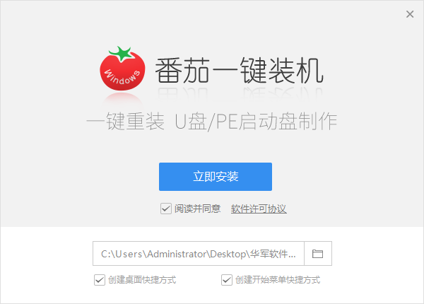 番茄一键装机官网版