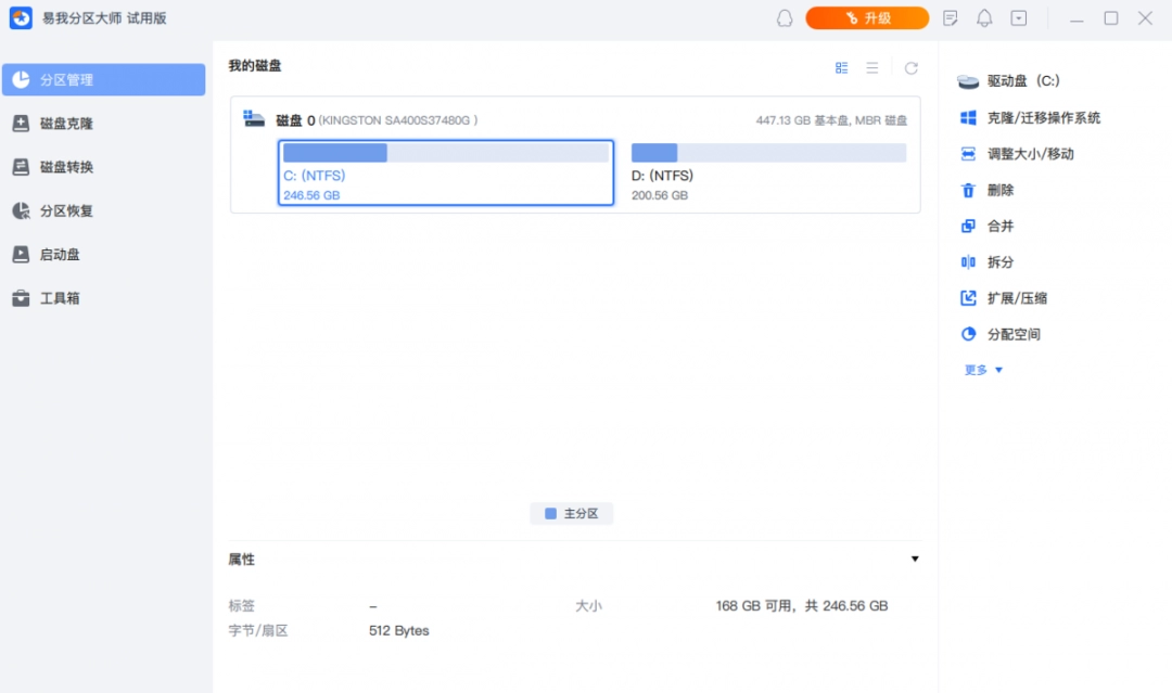 易我分区大师正版