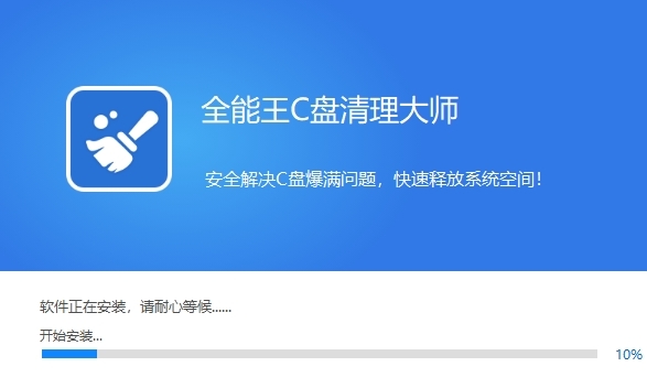 全能王C盘清理大师2.0.1.4