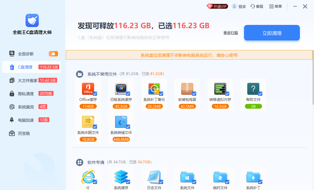全能王C盘清理大师2.0.1.4