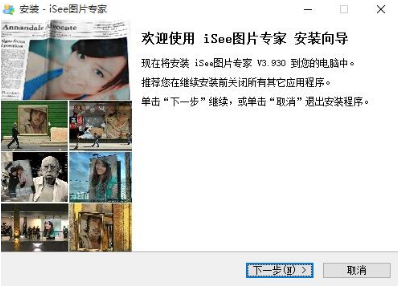 iSee图片专家官网版