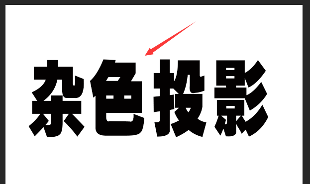 ps怎么制作点状投影文字效果