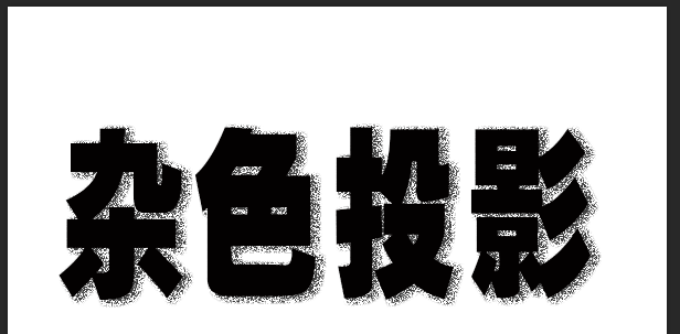 ps怎么制作点状投影文字效果