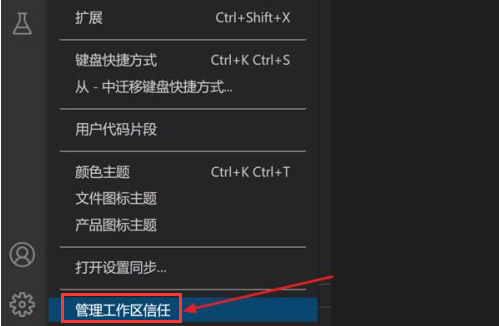 Vscode怎么打开工作区信任权限