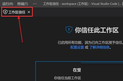Vscode怎么打开工作区信任权限