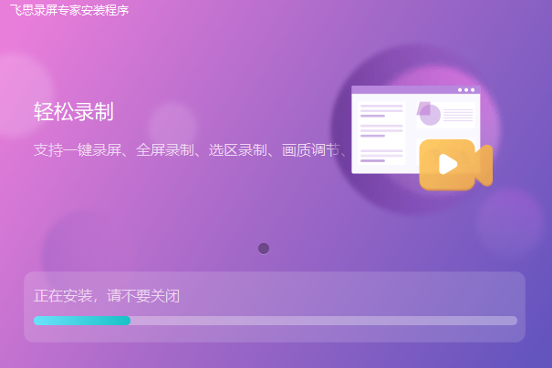 飞思录屏专家v2.1.0