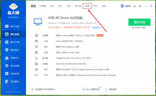 鲁大师如何查看电脑硬盘转速