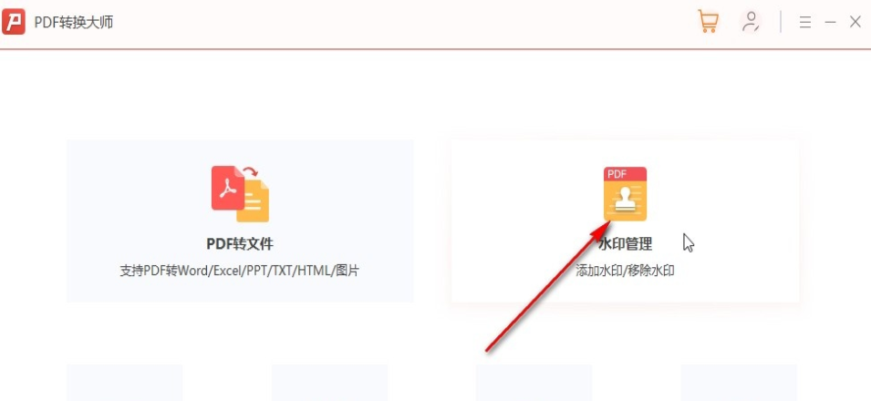 PDF转换大师如何移除PDF文件水印