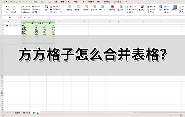 方方格子怎么合并表格