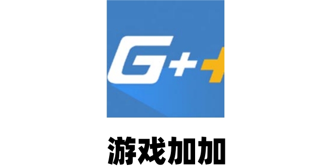 游戏加加如何结束录像