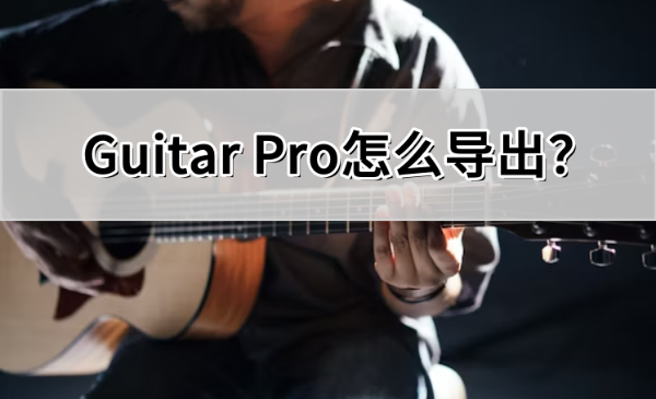 Guitar Pro怎么导出