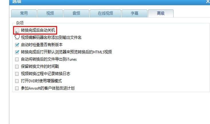 Anvsoft Any Audio Converter怎样设置转换完成自动关机