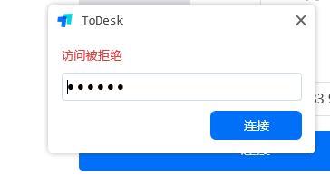 ToDesk访问被拒绝怎么回事
