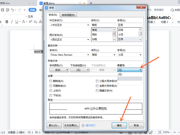 word怎么添加着重号