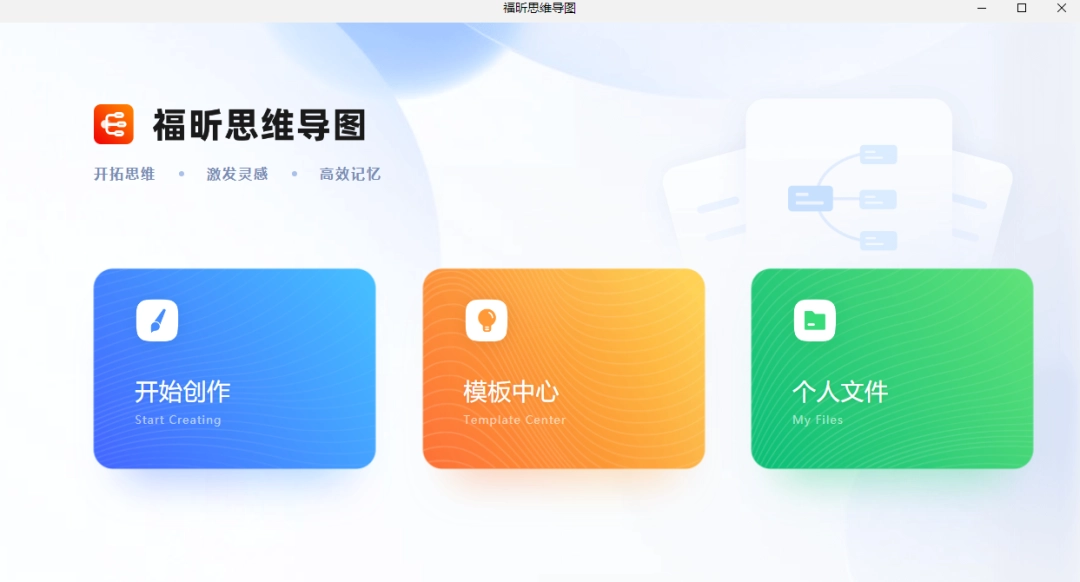 福昕思维导图最新版