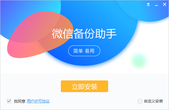 微信备份助手电脑版