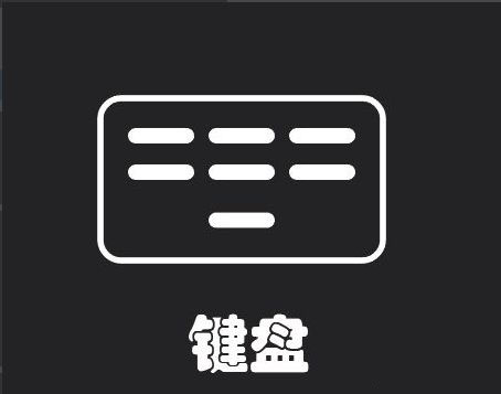 怎么利用ai绘制简洁小键盘图标