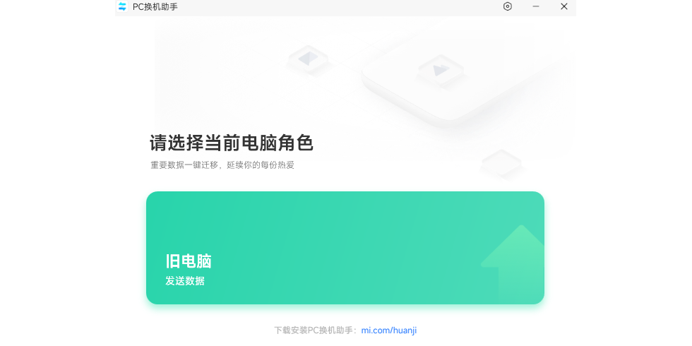 小米PC换机助手1.0.2.22