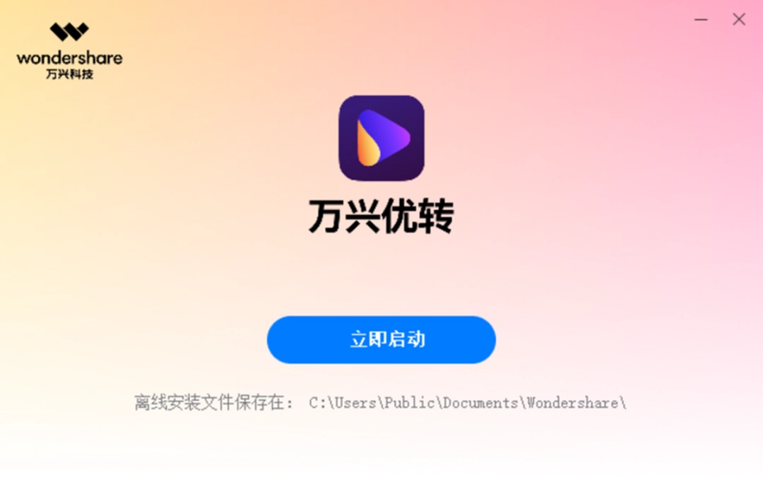 万兴优转官网版