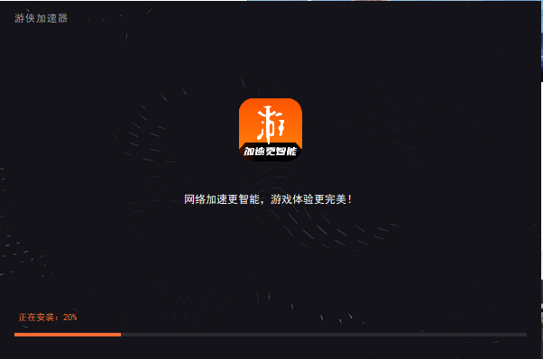 游侠加速器1.0.0.1132