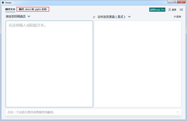 DeepL翻译器怎样翻译英文文档