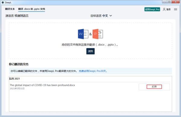DeepL翻译器怎样翻译英文文档