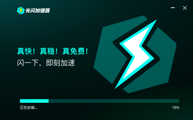 光闪加速器官网版