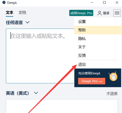 deepl翻译如何完全退出