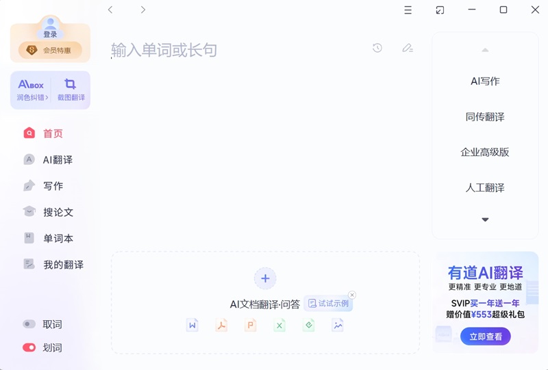 网易有道翻译普通版