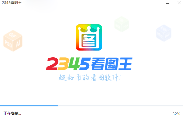 2345看图王官网版